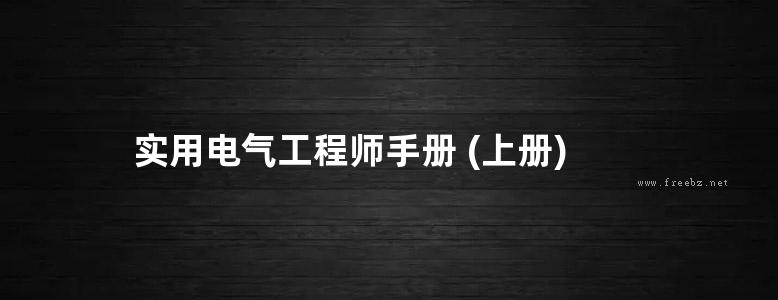 实用电气工程师手册 (上册)